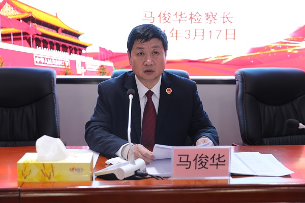 传承红船精神助推伟大复兴马俊华检察长为全体干警上专题党课